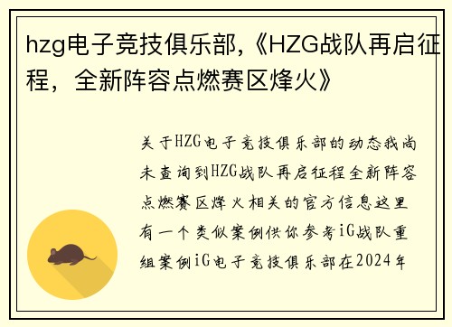 hzg电子竞技俱乐部,《HZG战队再启征程，全新阵容点燃赛区烽火》
