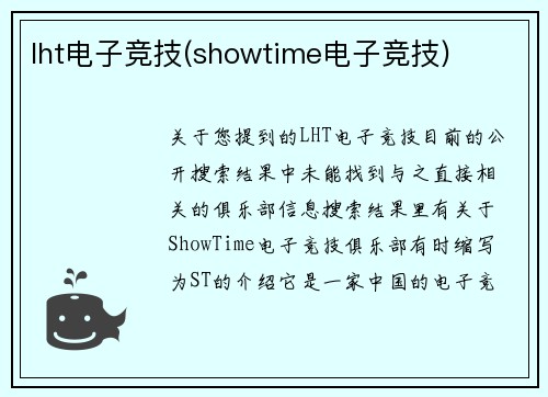 lht电子竞技(showtime电子竞技)