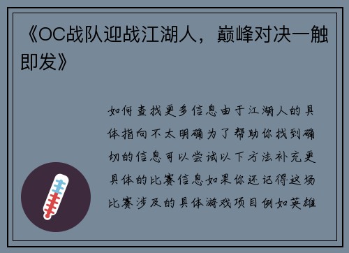 《OC战队迎战江湖人，巅峰对决一触即发》