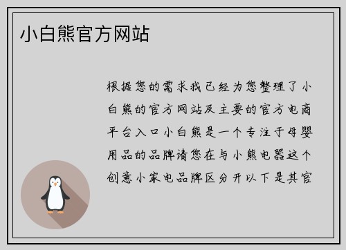 小白熊官方网站