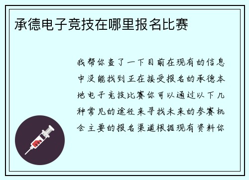 承德电子竞技在哪里报名比赛