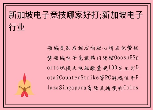 新加坡电子竞技哪家好打;新加坡电子行业