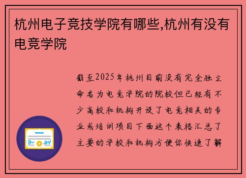 杭州电子竞技学院有哪些,杭州有没有电竞学院