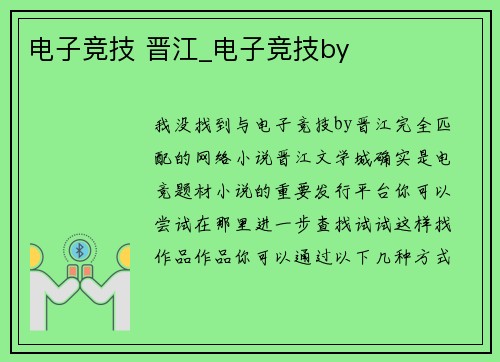 电子竞技 晋江_电子竞技by