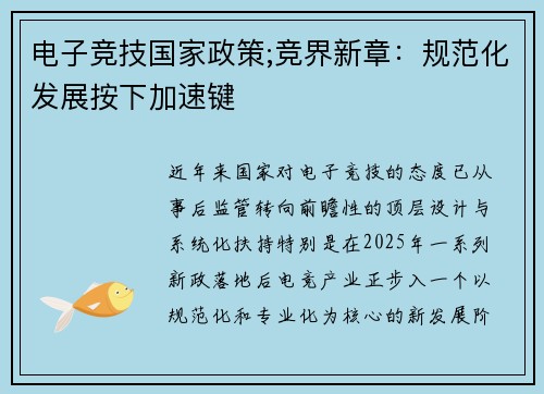 电子竞技国家政策;竞界新章：规范化发展按下加速键